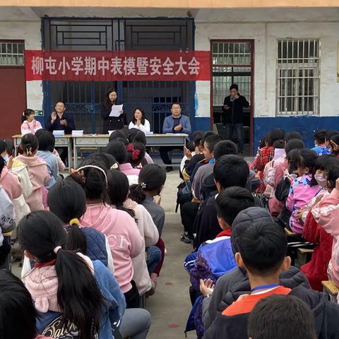 柳屯小学期中表模暨安全大会