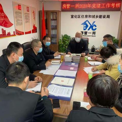 住建局考核组对房管一所党支部进行2020年度党建工作考核