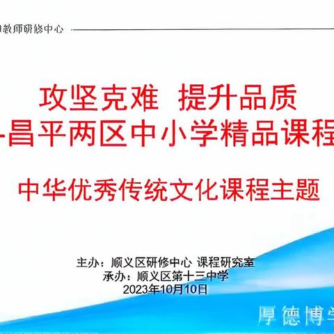 攻坚克难，提升品质顺义—昌平中小学精品课程沙龙