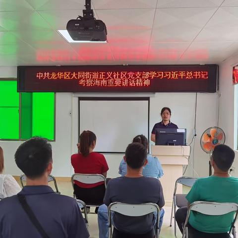 中共龙华区大同街道正义社区党支部学习习近平总书记考察海南重要讲话精神