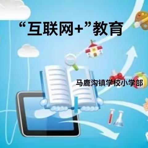 “互联网+”教育，让学校互通