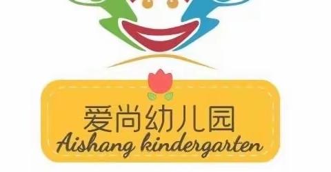 爱尚幼儿园致全体家长的一封信