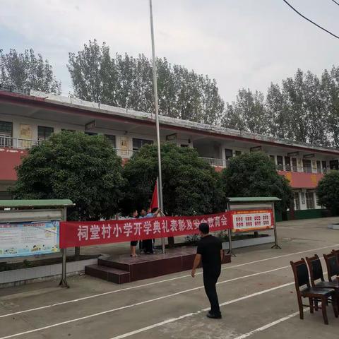 寒冻镇祠堂村小学开学典礼表彰及安全教育会