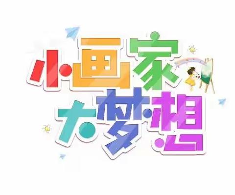 北大公学幼儿园中班创意美术杜秉泽期末展示