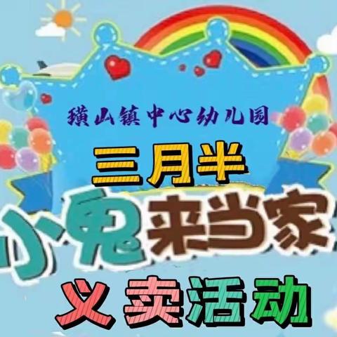 浓浓乡土情，处处沐童心｜璜山伢儿的三月半——小鬼当家义卖活动