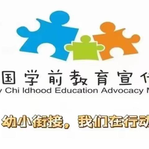 【学前教育宣传月】德化县城东幼儿园幼小衔接，我们在行动−−身心准备（篇一）