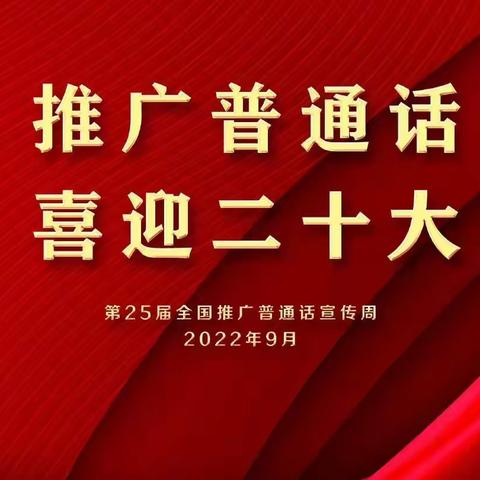 推广普通话，喜迎二十大——德化县城东幼儿园2022秋推广普通话宣传周