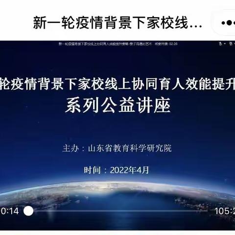 “新一轮疫情背景下 家校线上协同育人效能提升要略公益活动”助力亲子沟通健康成长——滋镇前许小学