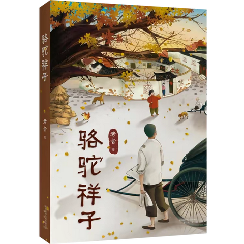 师生同读《骆驼祥子》