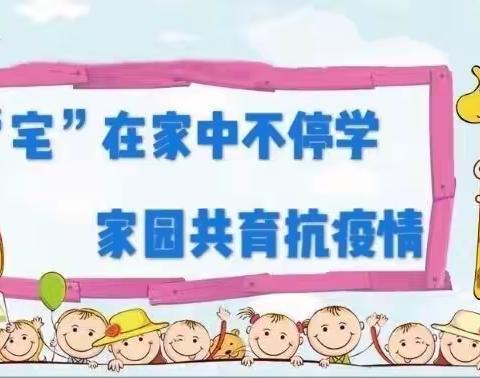 小哈佛国际幼儿园——“停课不停学，成长不延期”活动