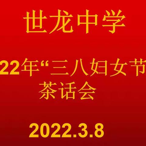 别样三月，浓情相随——世龙中学三八妇女节茶话会