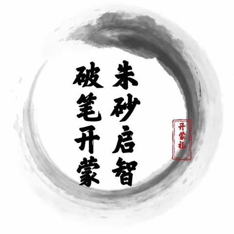 “朱砂启智，破笔开蒙”——吉安师范附属小学2023级新生开蒙礼