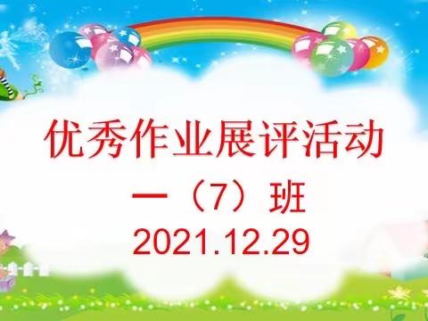 作业展评促实效，优秀作业亮风采——上犹一小一（7）班优秀作业展