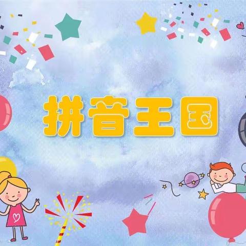 花样手抄报，快乐学拼音——上犹县第一小学一（7）班语文实践作业之“拼音王国”