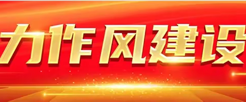 【江海微宣·作风建设专栏三】党的五代领导人谈作风建设