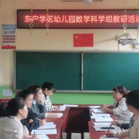 以学促教，教学相长—东户学区幼儿数学组公开课活动