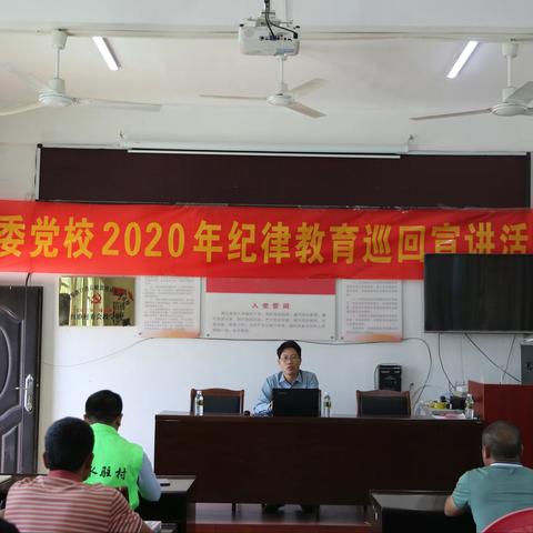 县委党校组织开展2020年纪律教育巡回宣讲活动