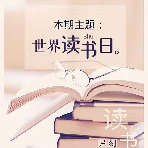 “停课不停学 •阳光云乐园”第十四期之世界读书日