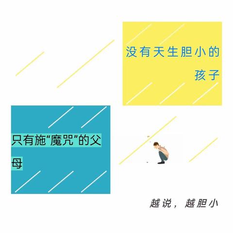 没有天生胆小的孩子