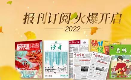 @所有人，安远邮政2022年报刊杂志大收订火热进行中！