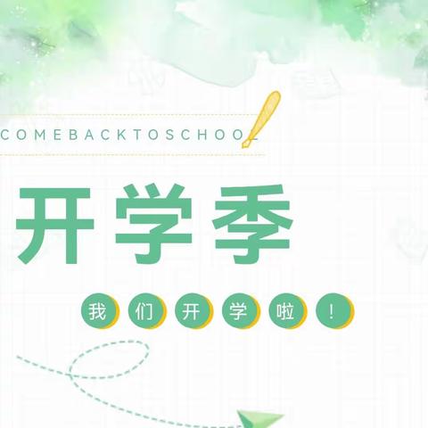 春暖花开，与你相约—卓蕾儿童之家2022年春季开学通知