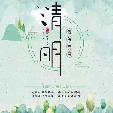 春雨润清明，传承中国情——卓蕾儿童之家清明节放假通知