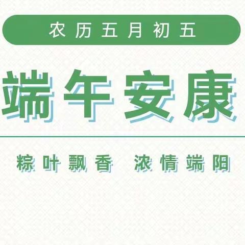 【五月初五，浓情端午】卓蕾儿童之家2022年端午节放假通知