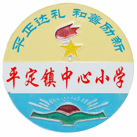 开学了，我们如期而至——化州市平定镇中心小学2021年秋学期开学注册工作须知