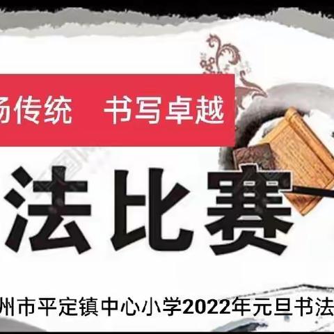 “弘扬传统，书写卓越”——化州市平定镇中心小学2022年元旦书法大赛