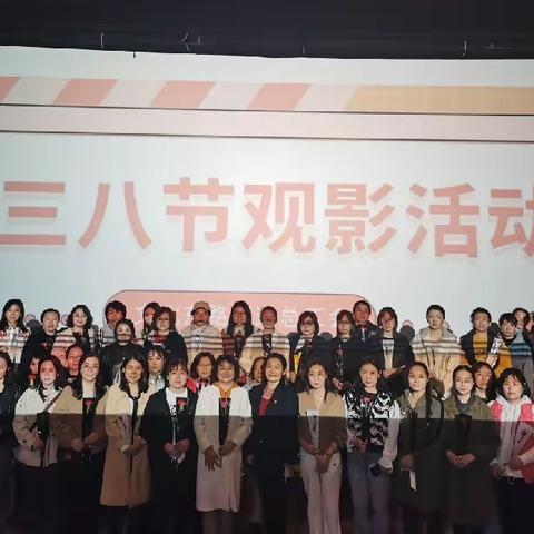 【文化东路街道总工会】开展庆祝“三八”妇女节观影活动