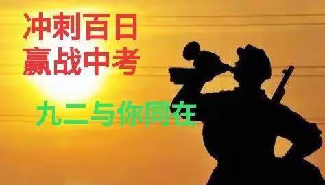 冲刺百日，收获成功——邙岭二中九二班线上百日冲刺誓师大会