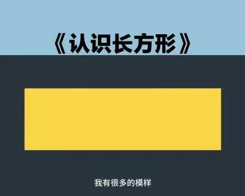 【宁东第一幼儿园】认识长方形