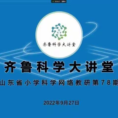 教以共进，研以致远-青岛市平度市小学科学教师观摩第78期“齐鲁科学大讲堂”活动