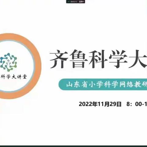 教以共进，研以致远——青岛市平度市小学科学教师观摩第86期“齐鲁科学大讲堂”活动