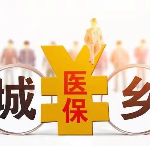 北京市学生医保【城乡】问题解答及相关政策