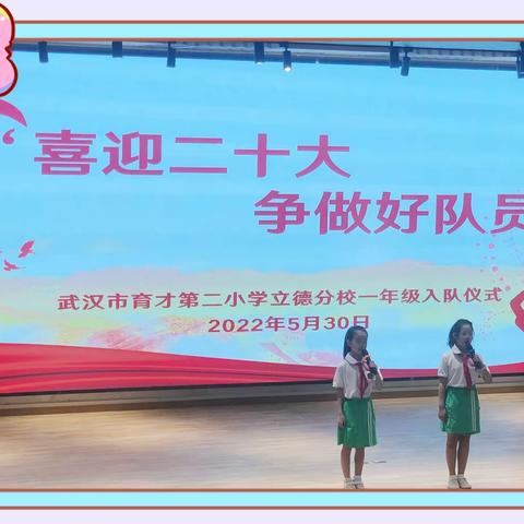 2022年武汉市育才第二小学立德分校“喜迎二十大 争做好队员”入队仪式