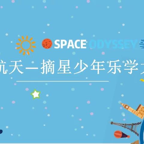 筑梦航天   摘星少年乐学大闯关            育二立德情境测查