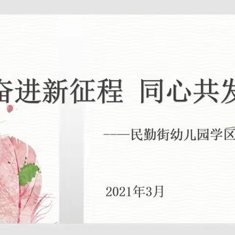 奋进新征程  同心共发展，——民勤街幼儿园学区2021年春季联席会议