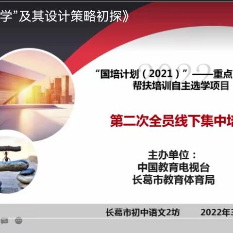 板块式教学实践及策略初探—国培计划（2021）长葛初中语文二坊第二次培训