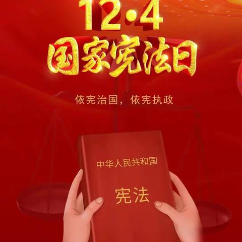 宪法宣传周——“学习宣传贯彻党的二十大精神，争当宪法卫士”