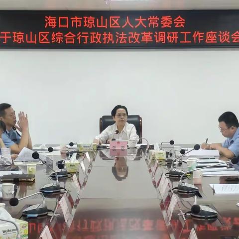 琼山区人大常委会组织开展我区综合行政执法改革工作情况专题调研