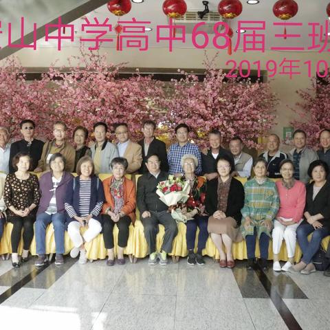 同济一附中68届高三（3）班师生相聚在东信港大酒店