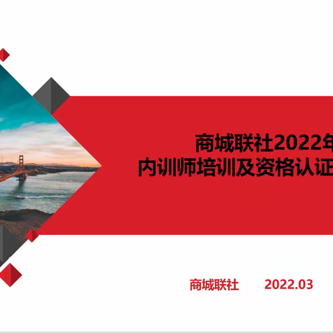 2022年商城联社内训师培训及选拔专项培训