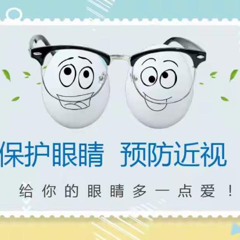 “呵护眼睛. 世界等你去发现”——唐一幼爱眼护眼保健知识
