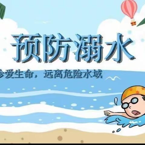 《珍爱生命    预防溺水》瓦宅幼儿园大班主题活动