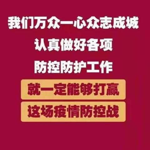 红心向党•《防疫情，我们在行动》——龙固镇中心社区小学联合党支部组织开展少先队员防疫情系列活动