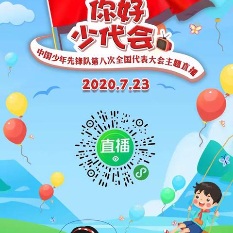 红心向党•你好！少代会——龙堌镇中心社区小学联合党支部组织全体少先队员观看第八次全国少代会主题直播