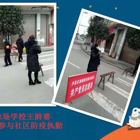 逆流而上战疫情，践行使命与担当——记涂场学校教师抗“疫”行动