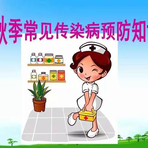 【预防传染病，健康伴我行】——博誉致德二幼秋季传染病预防宣传