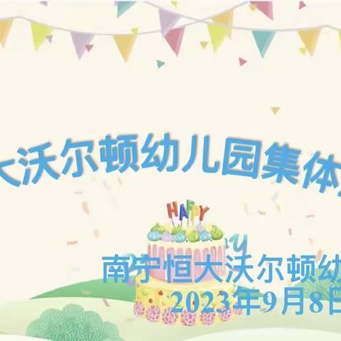 生日派对——南宁恒大沃尔顿幼儿园集体生日会